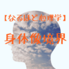 【なるほど心理学】身体像境界から学ぶブログ・アフィリエイトへの応用