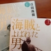 百田尚樹著　「海賊とよばれた男」読了♪