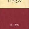 坂口安吾「いづこへ」
