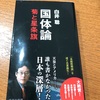 なぜ「保守」が対米従属なのか？：読書録「国体論」