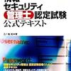 【合格後復習】情報セキュリティ管理士認定試験に問題に出てきた用語