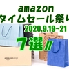 amazonタイムセール祭り2020年9月19(土)～21(月)予告編 7選！