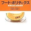 肥満予防、子供から　厚労省　生活習慣病対策へ食育／『フード･ポリティクス』『デブの帝国』