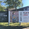 美術展評 / 目黒区美術館、高梁市成羽美術館、新潟県立美術館『ベルギーと日本ー光をえがき、命をかたどる』展