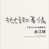 【読書メモ】永江朗『批評の事情』（ちくま文庫　2004年）