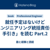 就任予定はないけど「エンジニアリング統括責任者の手引き」を読む Part.2