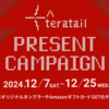 特別グッズなどが当たる！teratailクリスマスプレゼントキャンペーンを開催します！