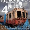 本『廃線跡の記録4 三才ムック vol.609』三才ブックス