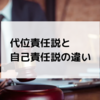 代位責任説と自己責任説の違い｜行政法の国家賠償法を解説
