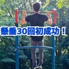 【筋トレ記録140週目】懸垂30回達成しました！【2022年7月25日〜2022年7月31日】