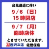 台風１０号通過に伴う営業時間変更のお知らせ。