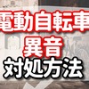 電動自転車に乗っていたら異音が！？  【電動自転車の異音の原因とその対処法を解説】