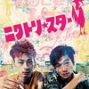 「ニワトリ★スター」　2017
