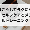私はこうしてラクになった。セルフケアとメンタルトレーニング