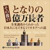 金運・成功運が爆上がりする書籍　「その後のとなりの億万長者」