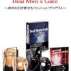 『成功を引き寄せるファッションプログラム -Real men's gate-』  ネットで話題沸騰！