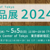 「ACT小品展 2024」のお知らせ