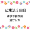 【乳がん】AC療法３回目　体調や副作用、過ごし方