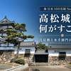 【日本100名城 No.77】高松城は何がすごい？現地で感じた魅力・歴史・見どころを紹介