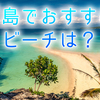 セブ島でおすすめのビーチは？楽しみたいアクティビティや遊ぶ際の注意点を教えます