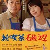 『純喫茶磯辺』DVD