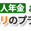 年金や貯蓄にお困りならここ！！