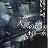 『天冥の標Ⅸ ヒトであるヒトとないヒトと PART2』