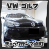 VW ゴルフ　チェックランプ点灯