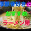 【ラーメン好き必見】佐賀県にある濃厚豚骨ラーメン屋さんとはいったい・・・【必見】