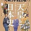 週刊東洋経済 2019年09月14日号　いま知っておきたい 天皇と日本史／金利・為替・企業業績を検証 暗転する世界経済／悩める小売り２大巨頭 セブン、イオンの盲点