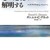 にんじんと読む「心の進化を解明する（ダニエル・C・デネット）」🥕　第一章