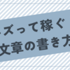 バズる記事の書き方とは？｜『伝わる！バズる！稼ぐ！文章術』【要約】