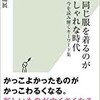 「毎日同じ服を着るのがおしゃれな時代 今を読み解くキーワード集」