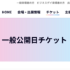  【イベント終了】東京ゲームショウ2024のチケットを購入できるサイト・プレイガイドまとめ【TGS2024】