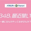 【明日スタート】地上波レギュラー新番組「AKB48、最近聞いた？～一緒になんかやってみませんか？～」