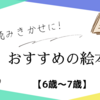 6歳～7歳児の読み聞かせに!おすすめの絵本【10選】