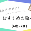 読みきかせに!おすすめの絵本10選【6歳～7歳】