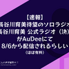 【速報】長谷川育美待望のソロラジオ『長谷川育美 公式ラジオ（決）』がAuDeeにて8/6から配信されるらしい（ほぼ有料）
