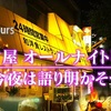 【ドキュメント72時間】名古屋オールナイト喫茶 今夜は語り明かそう（「かかし」で24時間喫茶店で人生を語りつくす）
