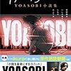 星野舞夜ほか『夜に駆ける－YOASOBI小説集』（双葉社）