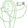 おろかか利口か。（名言日記）