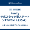#unity ツカサ式スタック型ステートマシンT2sFSM（その４）