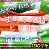 やましろや『やまちゃん特製ピクルス』実食レビュー｜味・カロリー・原材料まで徹底解説