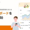 ふたりの家計・資産管理を支える新機能「シェアボード」