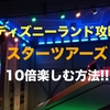 ディズニーランド攻略★スターツアーズを10倍楽しむ方法!! [ 裏技 ] 