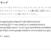 Googleアナリティクス