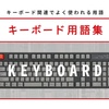 （紹介）キーボード専門店のキーボード用語集