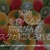 997食目「果物を食べると膵臓がんのリスクが抑えられる？」国立がん研究センターなどの多目的コホート(JPHC)研究グループの研究から