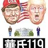 映画「華氏119」感想　トランプ批判一辺倒ではない所が良い映画。