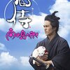 映画『猫侍　南の島へ行く』【評価】E 渡辺武